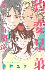 豹変兄弟と三角関係 (ミッシィコミックス YLC Collection)／磐井 ユタ