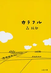 カラフル (文春文庫 も 20-1)／森 絵都