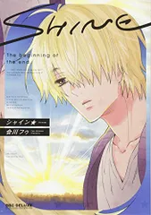 シャイン☆ (ビーボーイコミックスデラックス)／会川 フゥ