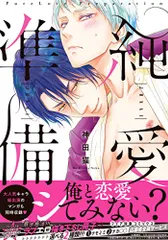 純愛準備 (drap COMICS DX)／神田猫