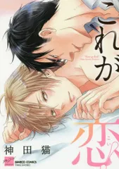 これが恋! (バンブーコミックス 麗人セレクション)／神田 猫