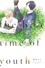 the best time of youth[初回限定特典付き] (PriaLコミック)／相良ちえ