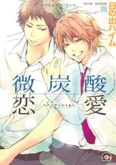 微炭酸恋愛 (GUSH COMICS)／日の出ハイム