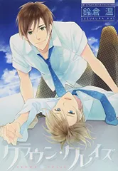 クラウン・クレイズ (バーズコミックス　ルチルコレクション)／鈴倉 温