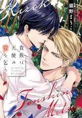 貴族は天使の蜜を乞う (ディアプラスコミックス)／猫野 まりこ