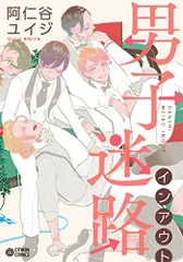 男子迷路インアウト (シトロンコミックス)／阿仁谷 ユイジ