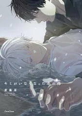 キミがいなくなった冬の海 (Canna Comics)／斎藤 屑