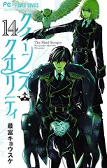 クイーンズ・クオリティ (14) (Betsucomiフラワーコミックス)／最富 キョウスケ