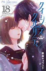 クイーンズ・クオリティ (18) (フラワーコミックス)／最富 キョウスケ