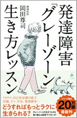 発達障害「グレーゾーン」生き方レッスン (SB新書)／岡田尊司
