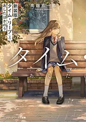 新装版 タイム・リープ〈上〉 あしたはきのう (メディアワークス文庫)／高畑 京一郎