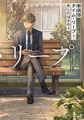 新装版 タイム・リープ〈下〉 あしたはきのう (メディアワークス文庫)／高畑 京一郎