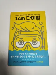 1cmダイビング - 現実から 딱 1cm 벗어나는 행복을 찾아
