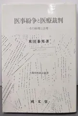 【中古】医事紛争と医療裁判 : その病理と法理<兵庫県医師会叢書>／米田泰邦 (著)、兵庫県医師会 (著)／成文堂