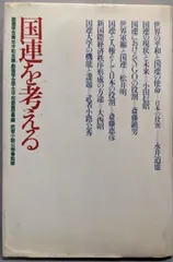 【中古】国連を考える／創価学会青年平和会議, 創価学会学生平和委員会 編／潮出版社