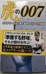【中古】虎の007 : スコアラー室から見た阪神タイガースの戦略/三宅博 著/角川マガジンズ(角川グループパブリッシング)