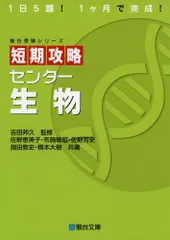 (中古)短期攻略センタ-生物 (駿台受験シリーズ) 佐野 恵美子
