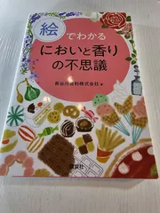 絵でわかるにおいと香りの不思議