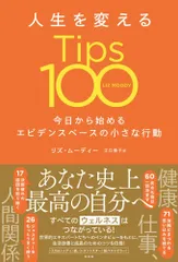 (中古)人生を変えるTips100 今日から始めるエビデンスベースの小さな行動 リズ・ムーディー 江口泰子
