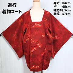道行コート 着物コート 赤 朱色 モダン柄 身丈84cm 裄65cm 袖丈48.5cm 身幅57cm 和装コート 防寒 レトロ エレガント 上品 きれいめ 和洋ミックス kimono coat michiyuki