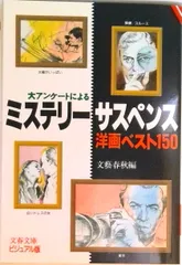 ミステリ-・サスペンス洋画ベスト１５０ 大アンケ-トによる  /文藝春秋/文藝春秋（文庫）
