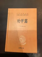劝学篇(精)/中华经典名著全本全注全译丛书 ハードカバー 中国語版 ***