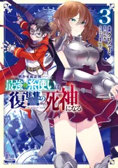 明かせぬ正体最強の糸使いは復讐の死神になる ３/コアミックス/ポルカ（コミック）