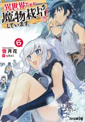 異世界ですが魔物栽培しています。 ６/ＫＡＤＯＫＡＷＡ/雪月花（文庫）