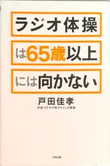 ラジオ体操は６５歳以上には向かない/太田出版/戸田佳孝（単行本（ソフトカバー））