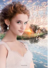 愛する心を取り戻すなら/原書房/メアリ・バログ（文庫）