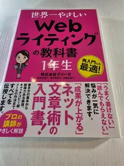 世界一やさしい Webライティングの教科書 1年生