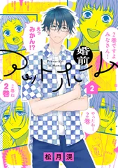 婚前アットホーム ２/白泉社/松月滉（コミック）