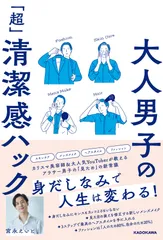大人男子の「超」清潔感ハック/ＫＡＤＯＫＡＷＡ/宮永えいと（単行本）