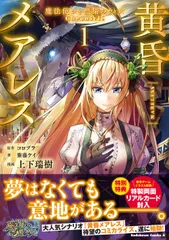 黄昏メアレス 魔法使いと黒猫のウィズＣｈｒｏｎｉｃｌｅ １/ＫＡＤＯＫＡＷＡ/コロプラ（コミック）