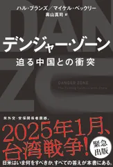 デンジャー・ゾーン　迫る中国との衝突/飛鳥新社/ハル・ブランズ（単行本（ソフトカバー））