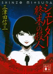 シェルタ-終末の殺人/講談社/三津田信三（文庫）