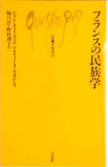 フランスの民族学/白水社/ジャン・キュイズニエ（新書）