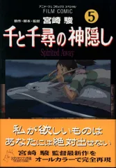徳間書店 アニメージュコミックススペシャル フィルムコミック 千と千尋の神隠し<完> 5(帯付)