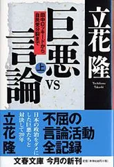 巨悪ｖｓ言論 田中ロッキ-ドから自民党分裂まで 上/文藝春秋/立花隆（文庫）