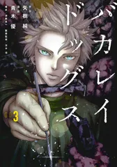 バカレイドッグス ００３/講談社/矢樹純（コミック）