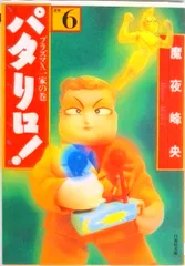 パタリロ！ 選集 ６/白泉社/魔夜峰央（文庫）
