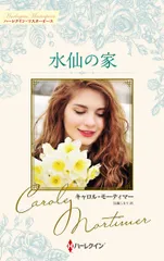 水仙の家/ハ-パ-コリンズ・ジャパン/キャロル・モーティマー（新書）