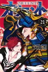 オリエント ２１/講談社/大高忍（コミック）