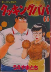 クッキングパパ ６５/講談社/うえやまとち（コミック）
