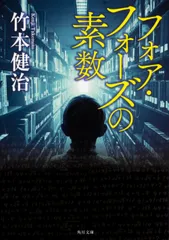 フォア・フォーズの素数 改版/ＫＡＤＯＫＡＷＡ/竹本健治（文庫）