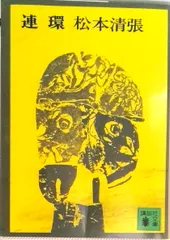 連環/講談社/松本清張（文庫）