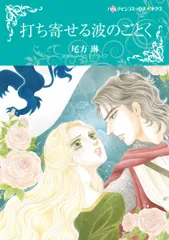 打ち寄せる波のごとく/ハ-パ-コリンズ・ジャパン/尾方琳（コミック）