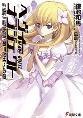 ヘヴィ-オブジェクト 第三世代への道/アスキ-・メディアワ-クス/鎌池和馬(文庫)