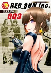 レッドサン・インク 003/小学館/スズキ唯知(コミック)