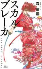 スカル・ブレーカ/講談社/森博嗣(新書)